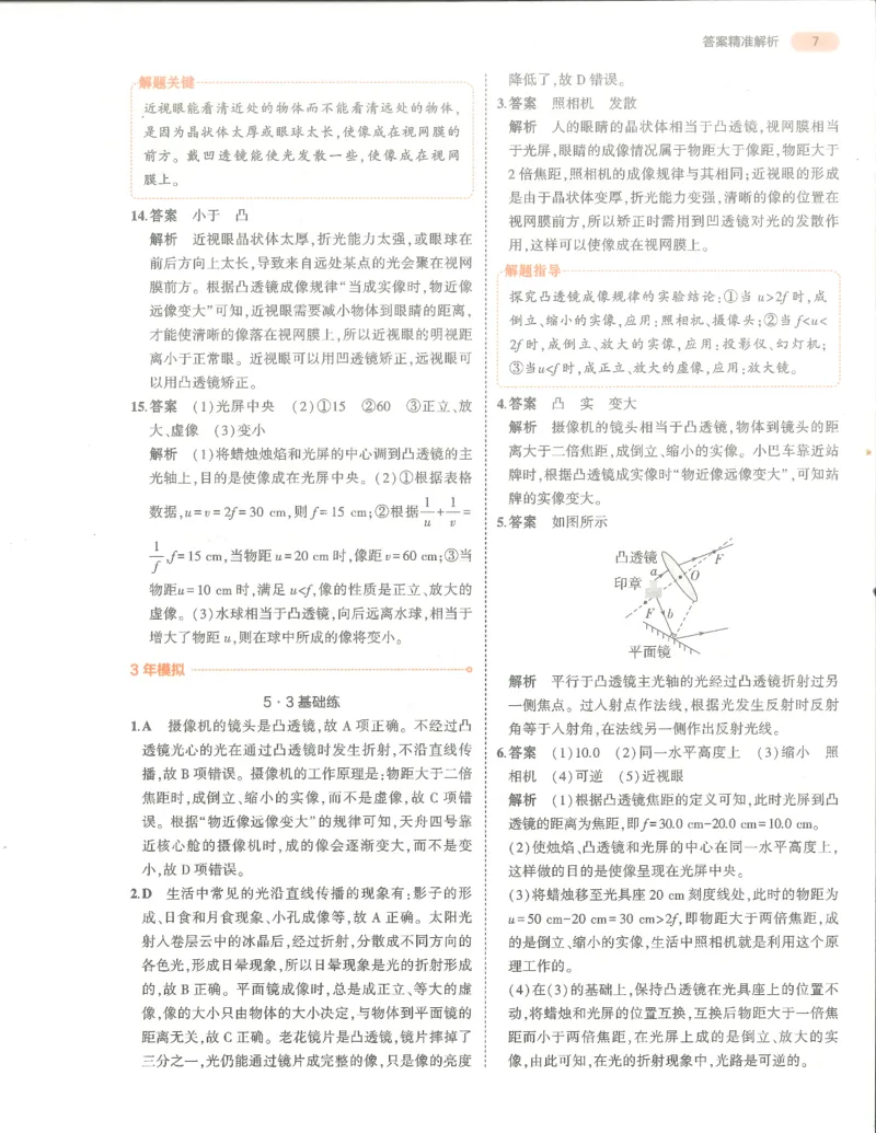 物理答案册_1、初中学习资料_24秋试卷_（2024）5年中考3年模拟中考版_五三物理