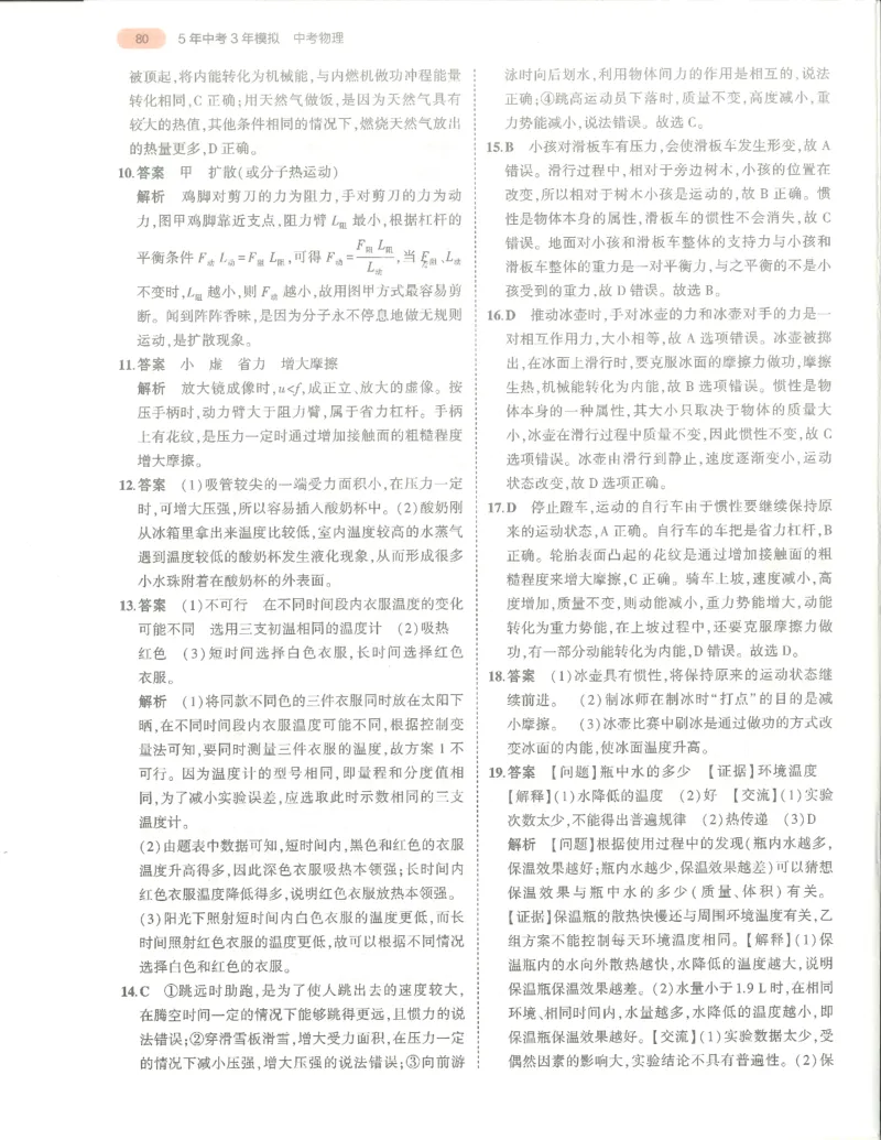 物理答案册_1、初中学习资料_24秋试卷_（2024）5年中考3年模拟中考版_五三物理