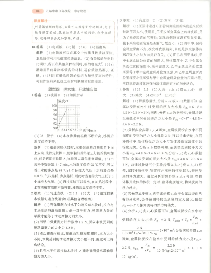 物理答案册_1、初中学习资料_24秋试卷_（2024）5年中考3年模拟中考版_五三物理