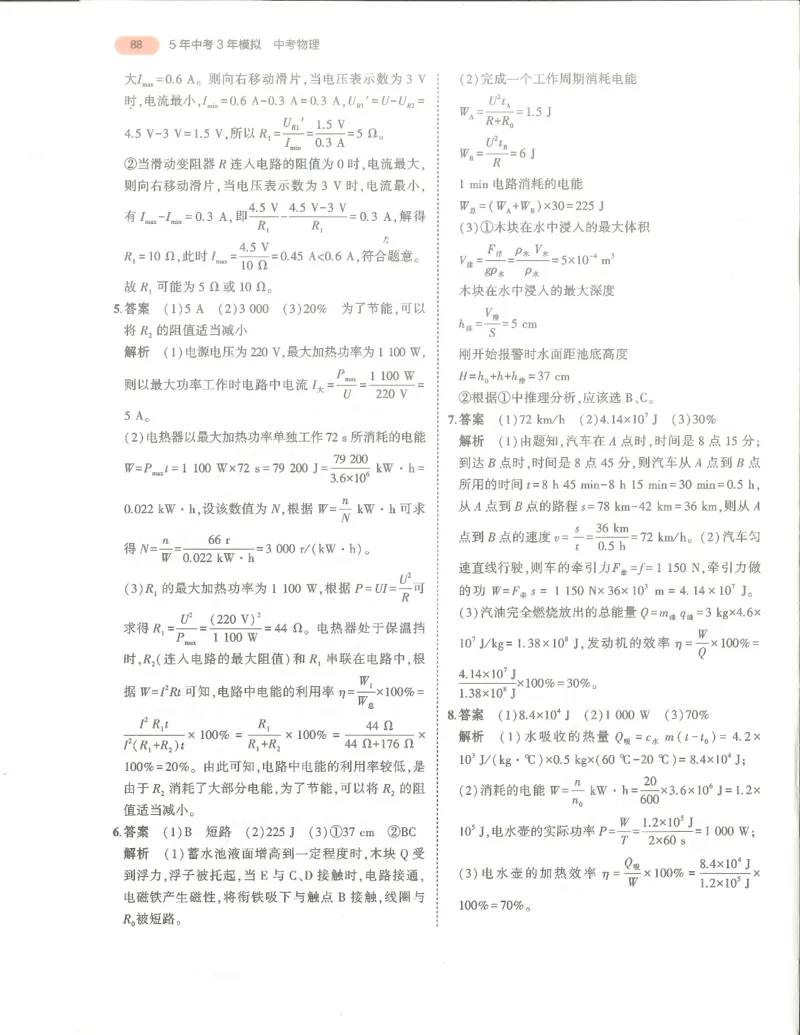 物理答案册_1、初中学习资料_24秋试卷_（2024）5年中考3年模拟中考版_五三物理