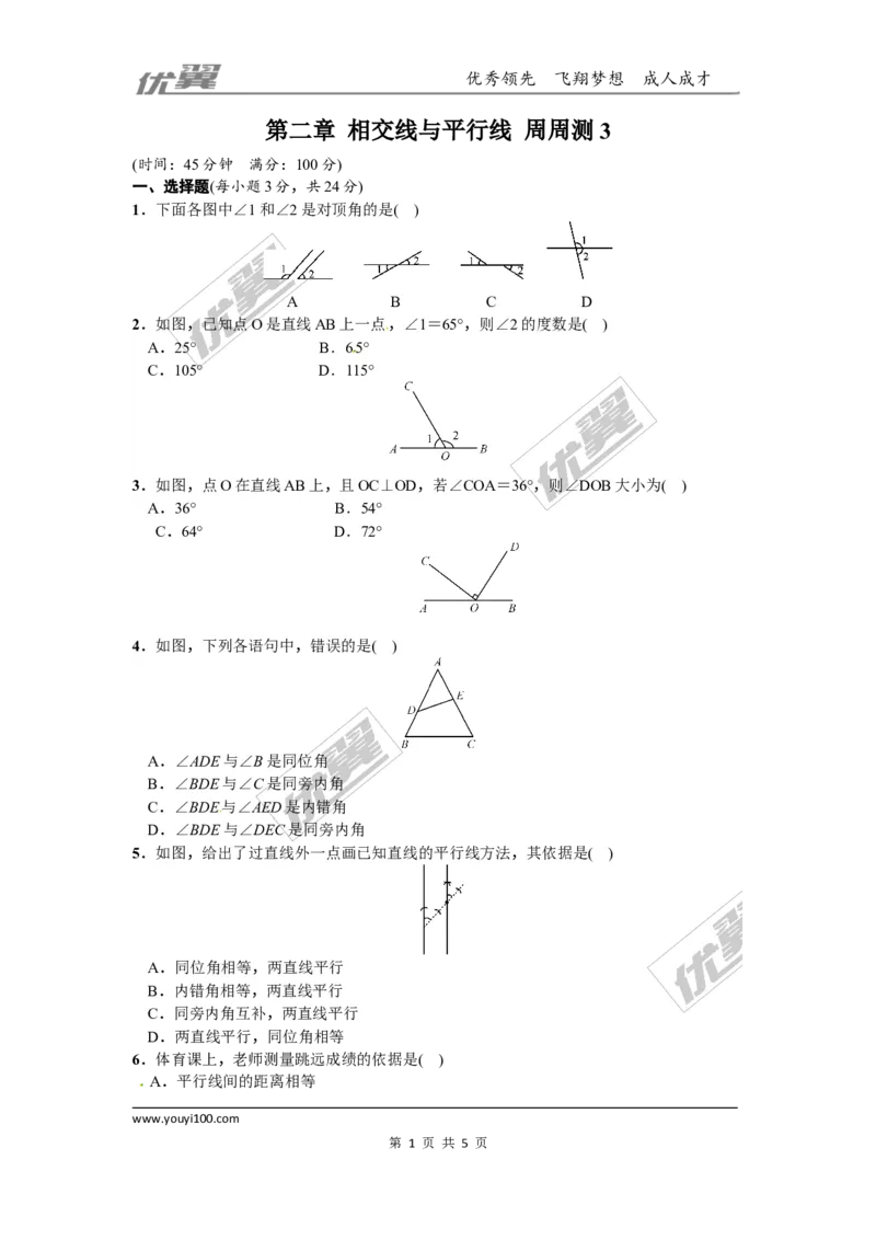 第二章相交线与平行线周周测3（2.1~2.2）_1、初中学习资料_4-2、数学_北师大版_北师大版初中数学7下_2022春七数下(BS)--各阶段精品试题_周周测