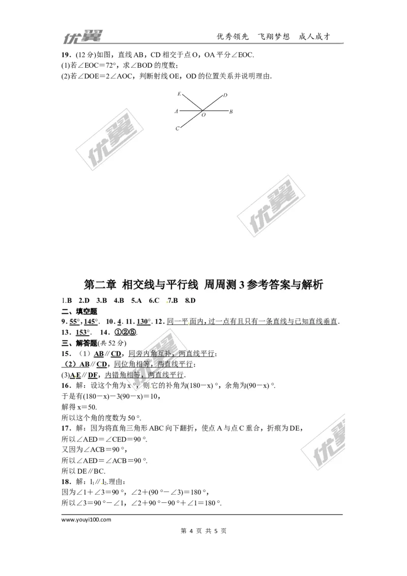第二章相交线与平行线周周测3（2.1~2.2）_1、初中学习资料_4-2、数学_北师大版_北师大版初中数学7下_2022春七数下(BS)--各阶段精品试题_周周测