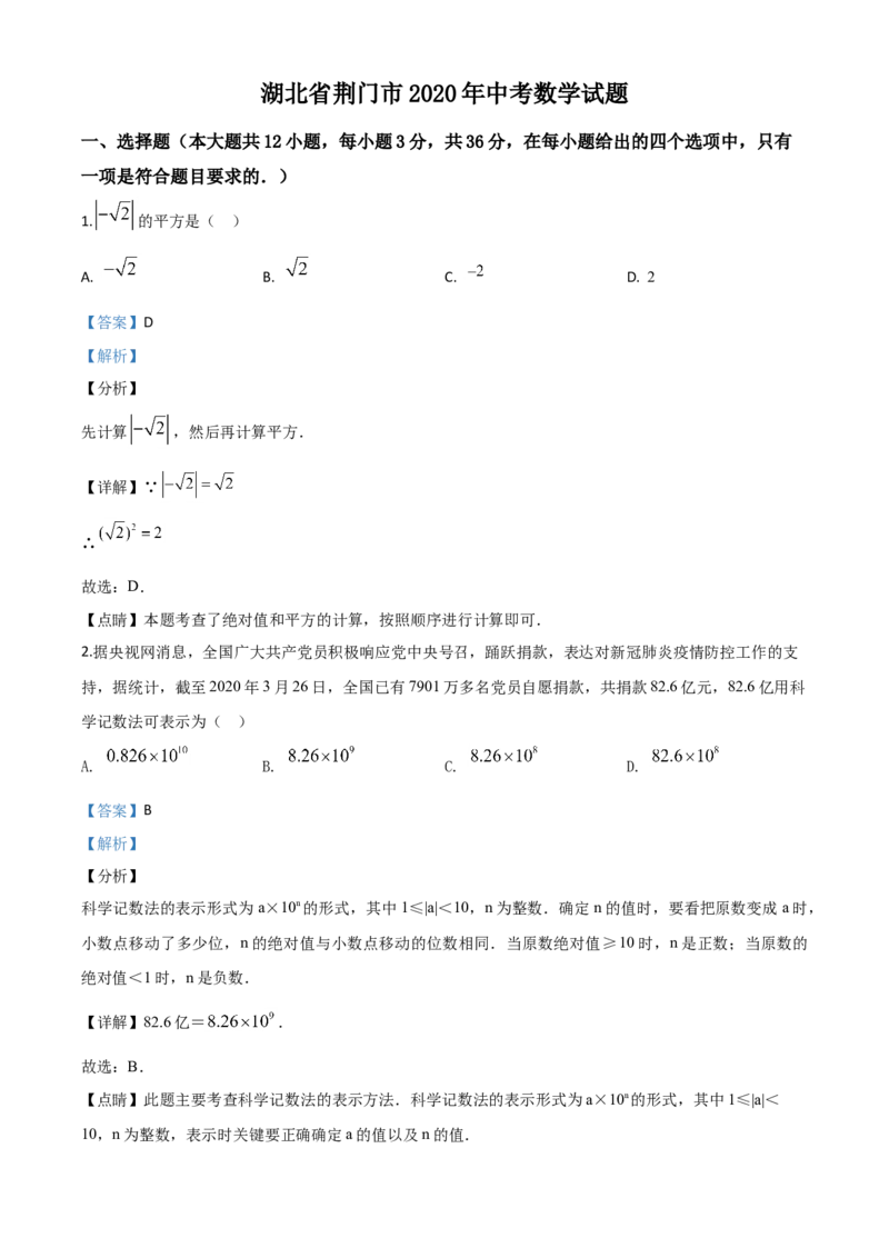 湖北荆门-word解析_1、初中学习资料_2024秋改版_七上数学最新版课件_北师大版七上课课件_数学中考真题卷（2019-2023）_2020年中考数学试卷_湖北