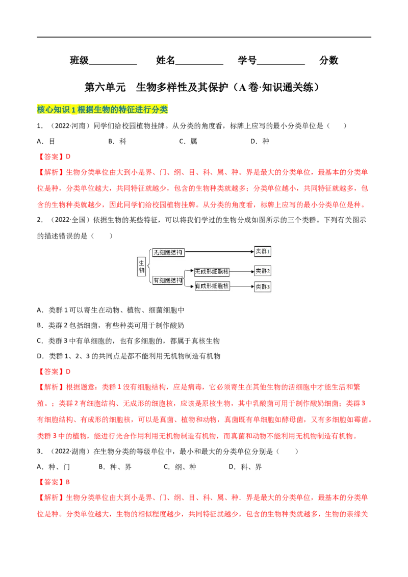 第六单元生物的多样性及其保护（A卷&middot;知识通关练）（解析版）_1、初中学习资料_4-6、生物_4-6-3、初二生物上册_2、单元测试（23份）_1、第1套单元测试2022-2023学年