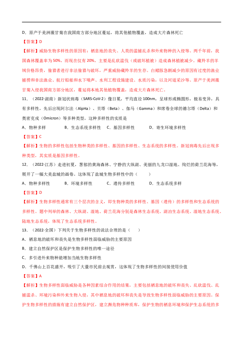 第六单元生物的多样性及其保护（A卷&middot;知识通关练）（解析版）_1、初中学习资料_4-6、生物_4-6-3、初二生物上册_2、单元测试（23份）_1、第1套单元测试2022-2023学年