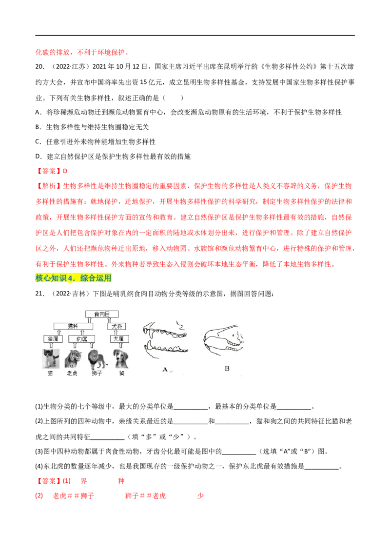 第六单元生物的多样性及其保护（A卷&middot;知识通关练）（解析版）_1、初中学习资料_4-6、生物_4-6-3、初二生物上册_2、单元测试（23份）_1、第1套单元测试2022-2023学年