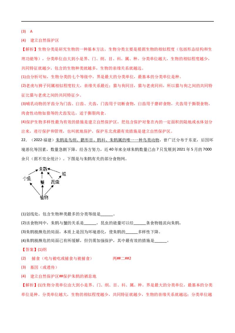 第六单元生物的多样性及其保护（A卷&middot;知识通关练）（解析版）_1、初中学习资料_4-6、生物_4-6-3、初二生物上册_2、单元测试（23份）_1、第1套单元测试2022-2023学年