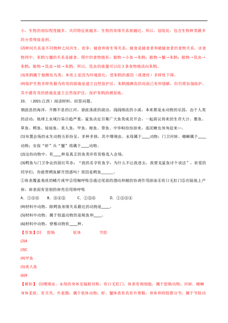 第六单元生物的多样性及其保护（A卷&middot;知识通关练）（解析版）_1、初中学习资料_4-6、生物_4-6-3、初二生物上册_2、单元测试（23份）_1、第1套单元测试2022-2023学年