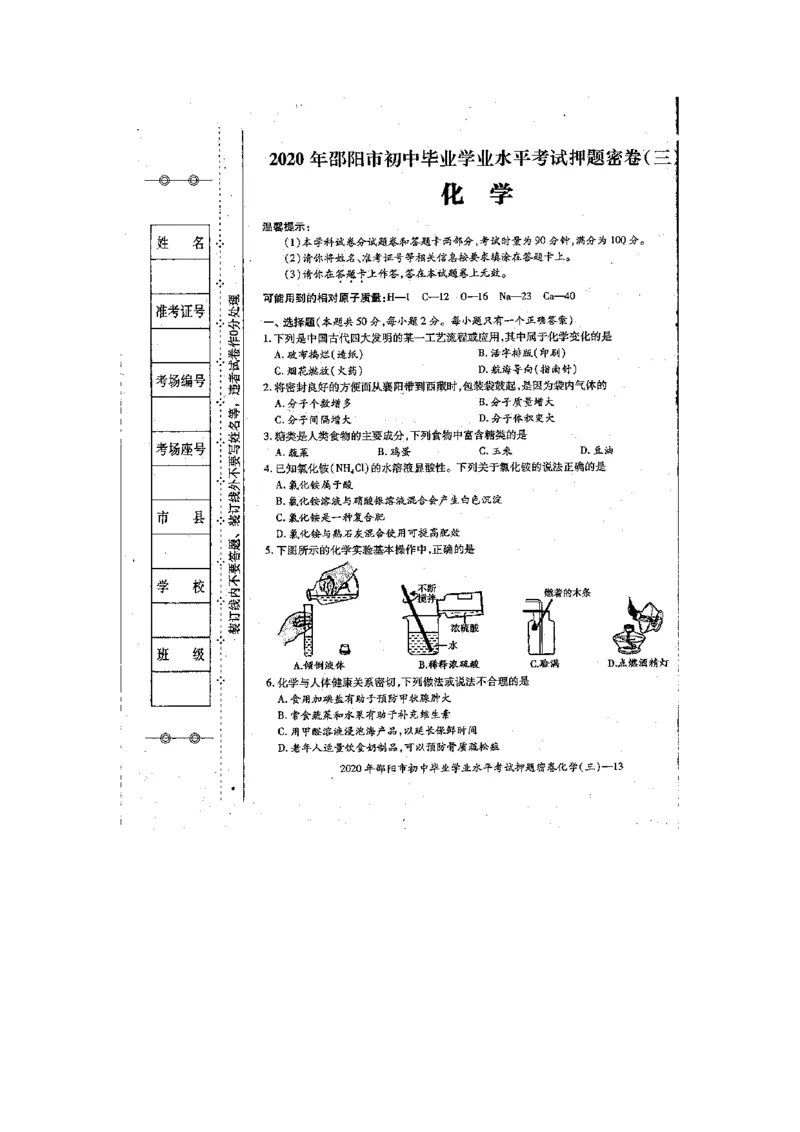 湖南省邵阳市邵东市2019-2020学年九年级下册第二次月考化学检测卷_1、初中学习资料_2024秋改版_九上化学课件最新版_化学中考真题卷（2019-2023）_名校真题试卷_月考
