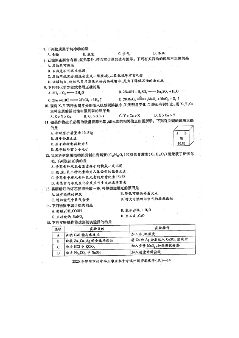 湖南省邵阳市邵东市2019-2020学年九年级下册第二次月考化学检测卷_1、初中学习资料_2024秋改版_九上化学课件最新版_化学中考真题卷（2019-2023）_名校真题试卷_月考