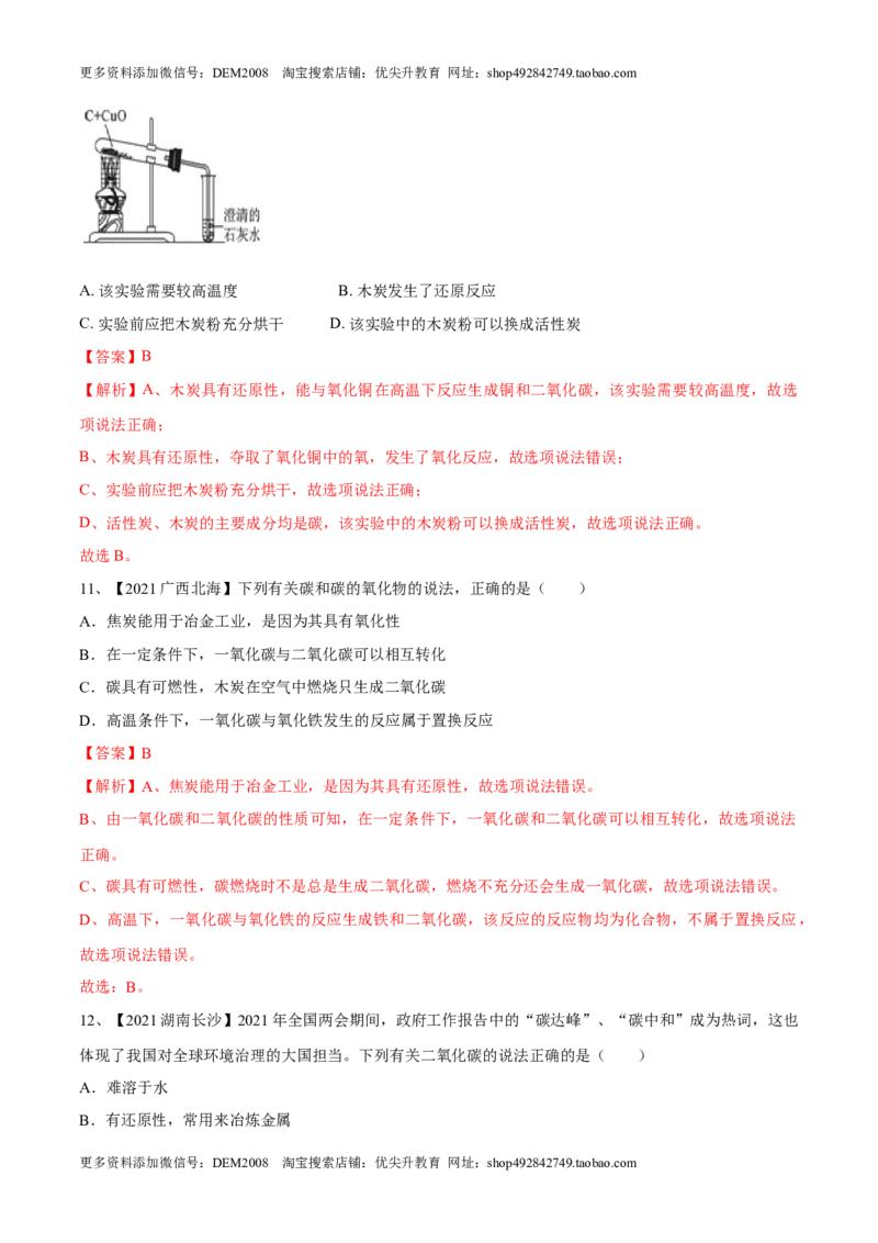 第六单元碳和碳的氧化物单元测试卷（B卷&middot;提升能力）（人教版）（解析版）_1、初中学习资料_4-5、化学_4-5-5、初三化学上册_人教化学九年级上单元试卷（040份）_单元试卷第1套