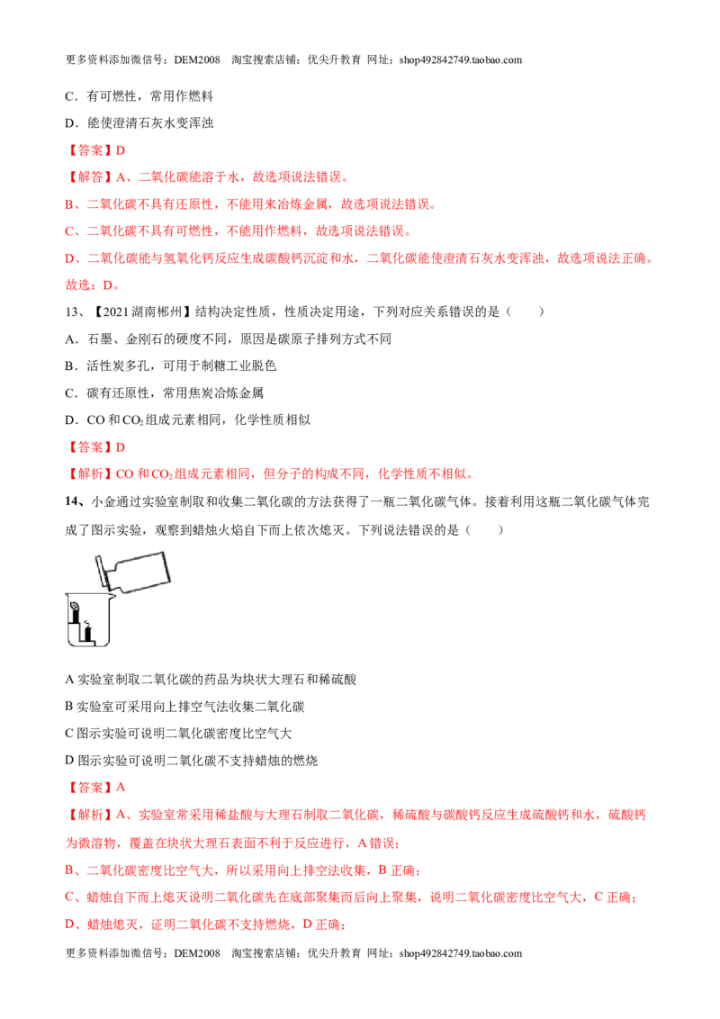 第六单元碳和碳的氧化物单元测试卷（B卷&middot;提升能力）（人教版）（解析版）_1、初中学习资料_4-5、化学_4-5-5、初三化学上册_人教化学九年级上单元试卷（040份）_单元试卷第1套