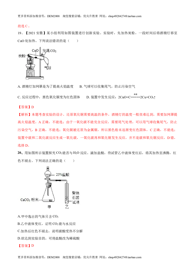 第六单元碳和碳的氧化物单元测试卷（B卷&middot;提升能力）（人教版）（解析版）_1、初中学习资料_4-5、化学_4-5-5、初三化学上册_人教化学九年级上单元试卷（040份）_单元试卷第1套