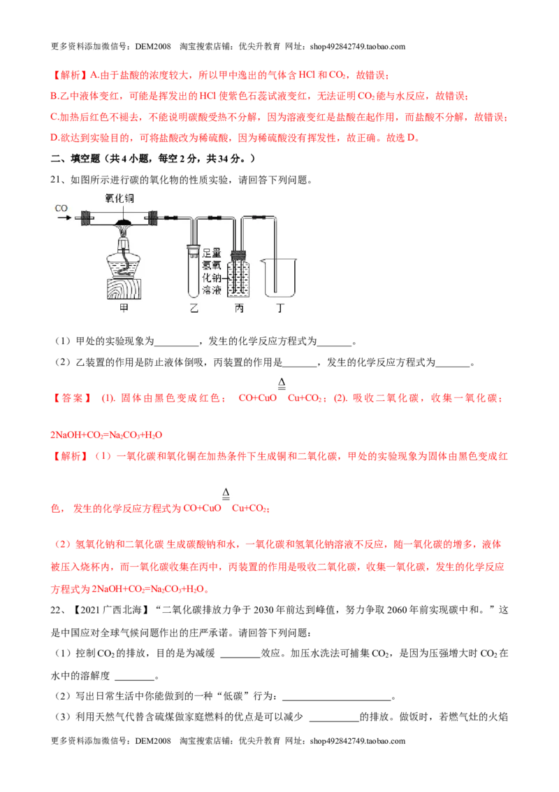 第六单元碳和碳的氧化物单元测试卷（B卷&middot;提升能力）（人教版）（解析版）_1、初中学习资料_4-5、化学_4-5-5、初三化学上册_人教化学九年级上单元试卷（040份）_单元试卷第1套