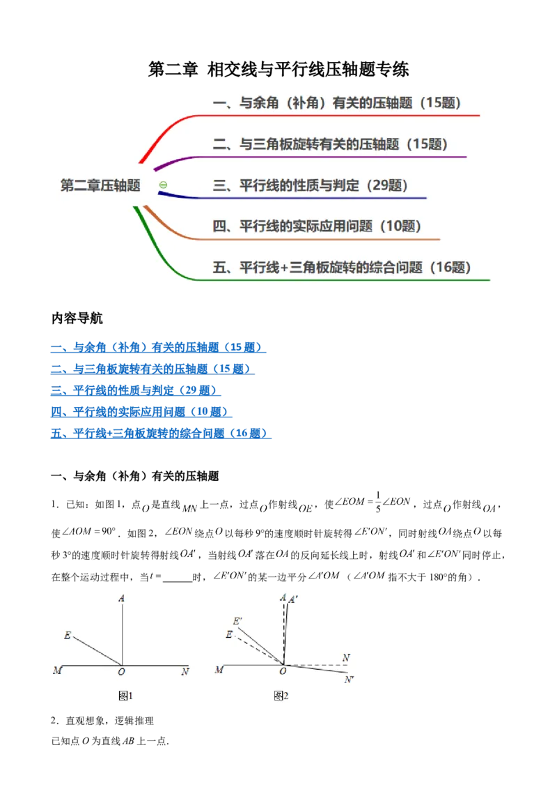 第二章相交线与平行线（5个类型85题）-常考压轴题2023-2024学年七年级数学下册压轴题攻略（北师大版）（原卷版）_1、初中学习资料_24秋试卷_初中数学《常考压轴题攻略》