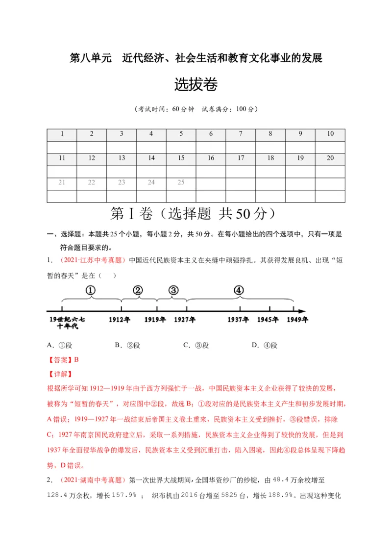 第八单元近代经济、社会生活和教育文化事业的发展（A4解析版）_1、初中学习资料_4-7、历史_4-7-3、初二历史上册_2、单元测试（44份）