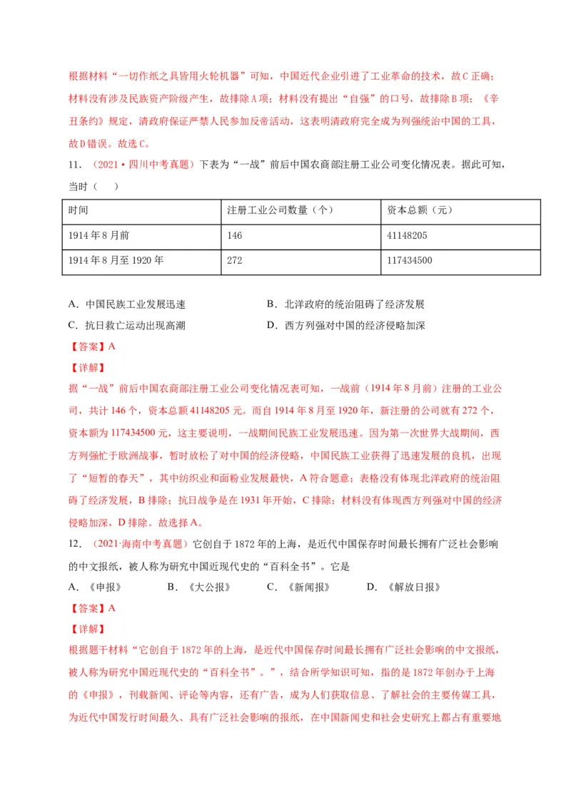 第八单元近代经济、社会生活和教育文化事业的发展（A4解析版）_1、初中学习资料_4-7、历史_4-7-3、初二历史上册_2、单元测试（44份）