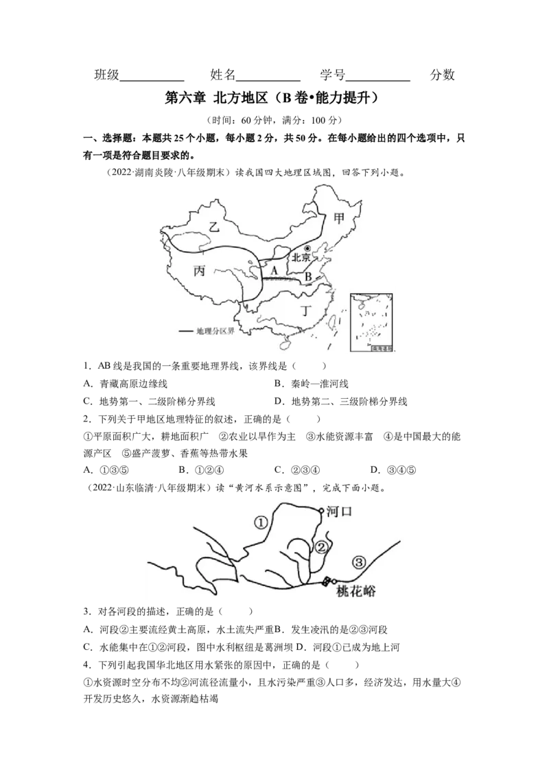 第六章北方地区（B卷&bull;提升能力）-2021-2022学年八年级地理下册同步单元AB卷（人教版）（原卷版）_1、初中学习资料_4-8、地理_4-8-4、初二地理下册_2.地理8下单元测试（15份）