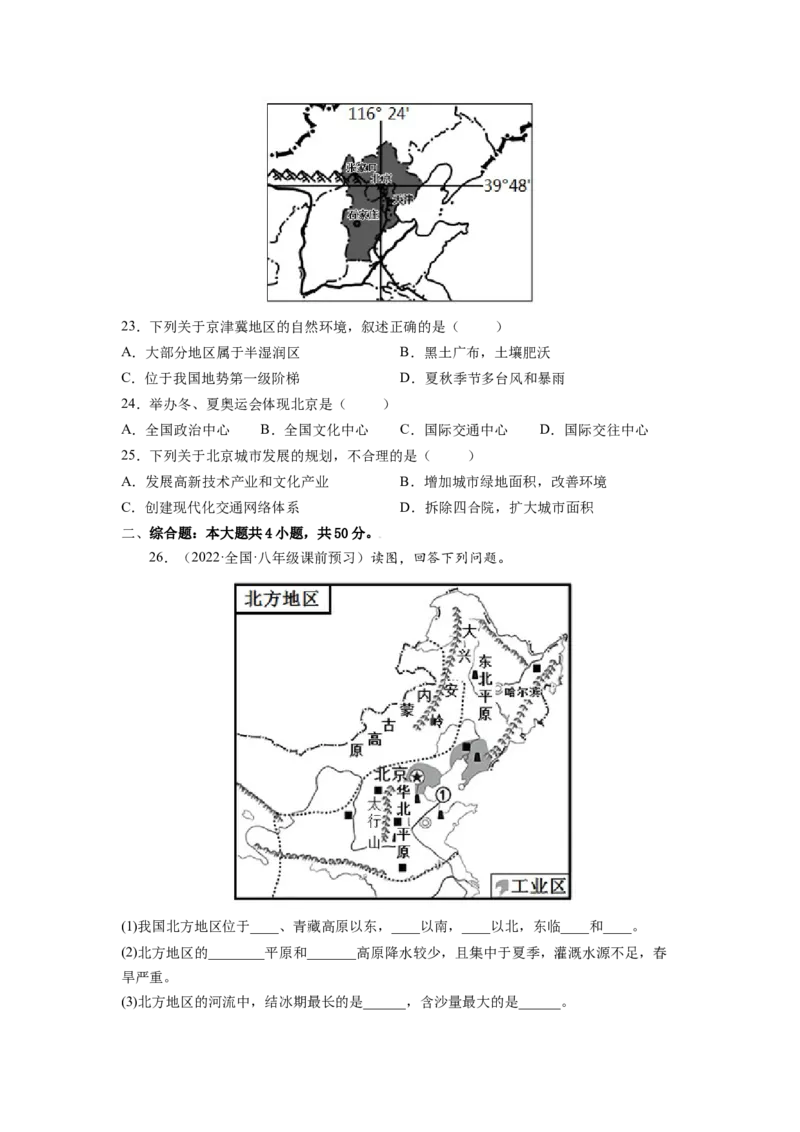 第六章北方地区（B卷&bull;提升能力）-2021-2022学年八年级地理下册同步单元AB卷（人教版）（原卷版）_1、初中学习资料_4-8、地理_4-8-4、初二地理下册_2.地理8下单元测试（15份）