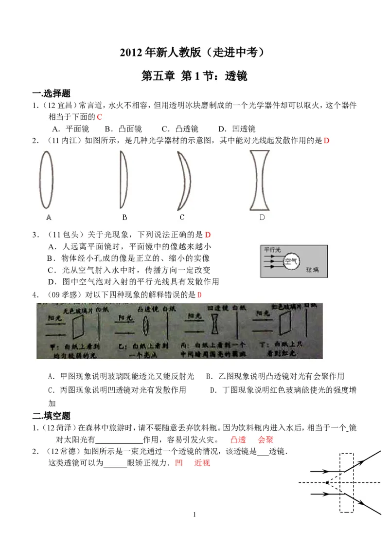 物理第5章第1节：透镜_1、初中学习资料_4-4、物理_4-4-3、初二物理上册_2023更新_人教版8年级上册全册同步练习及答案（51份）