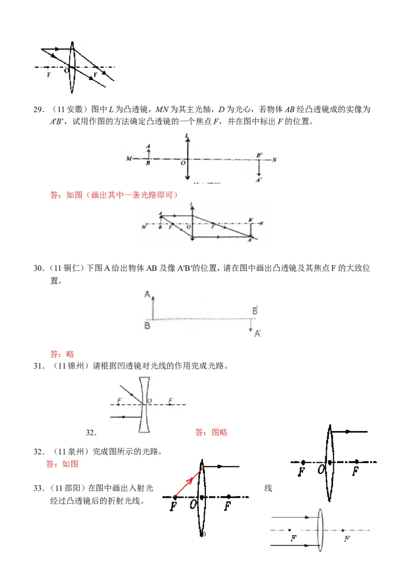 物理第5章第1节：透镜_1、初中学习资料_4-4、物理_4-4-3、初二物理上册_2023更新_人教版8年级上册全册同步练习及答案（51份）