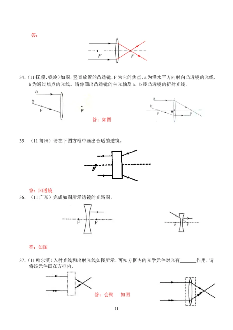 物理第5章第1节：透镜_1、初中学习资料_4-4、物理_4-4-3、初二物理上册_2023更新_人教版8年级上册全册同步练习及答案（51份）
