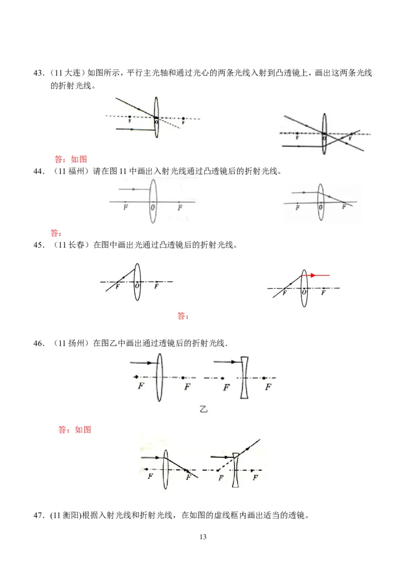 物理第5章第1节：透镜_1、初中学习资料_4-4、物理_4-4-3、初二物理上册_2023更新_人教版8年级上册全册同步练习及答案（51份）