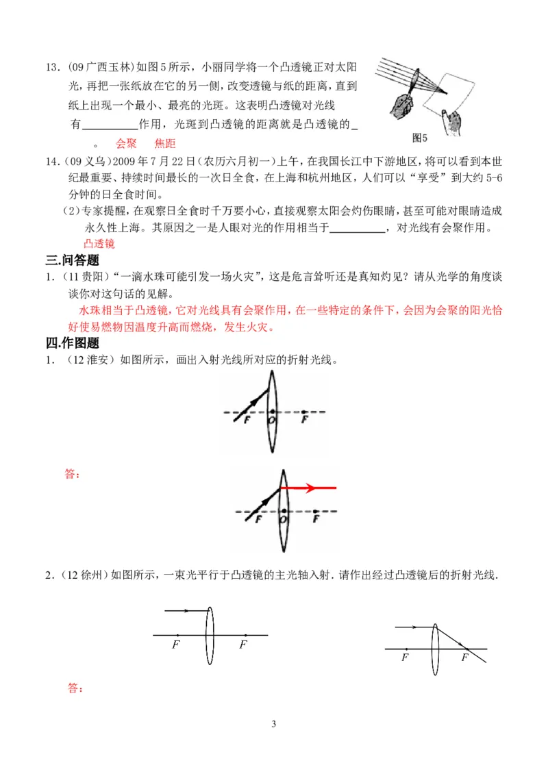 物理第5章第1节：透镜_1、初中学习资料_4-4、物理_4-4-3、初二物理上册_2023更新_人教版8年级上册全册同步练习及答案（51份）