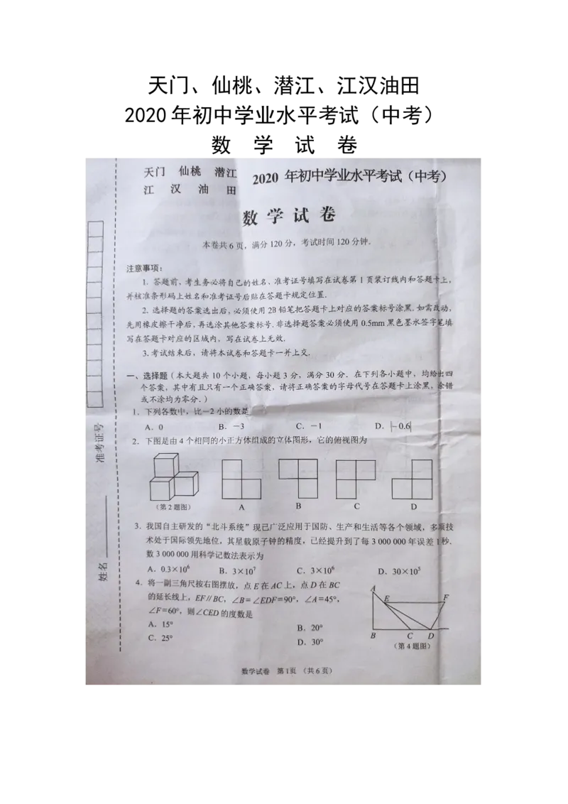 湖北天门、仙桃、潜江、江汉油田-扫描真题_1、初中学习资料_2024秋改版_七上数学最新版课件_沪科版七上课课件_数学中考真题卷（2019-2023）_2020年中考数学试卷_湖北