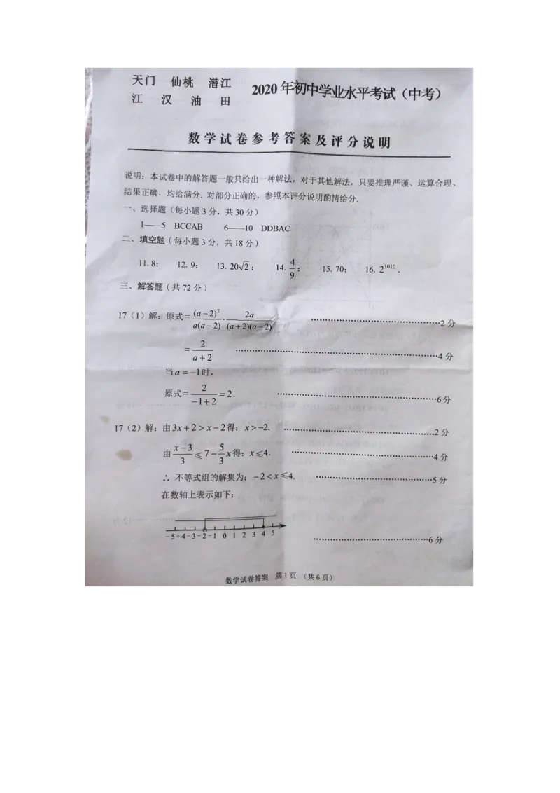 湖北天门、仙桃、潜江、江汉油田-扫描真题_1、初中学习资料_2024秋改版_七上数学最新版课件_沪科版七上课课件_数学中考真题卷（2019-2023）_2020年中考数学试卷_湖北