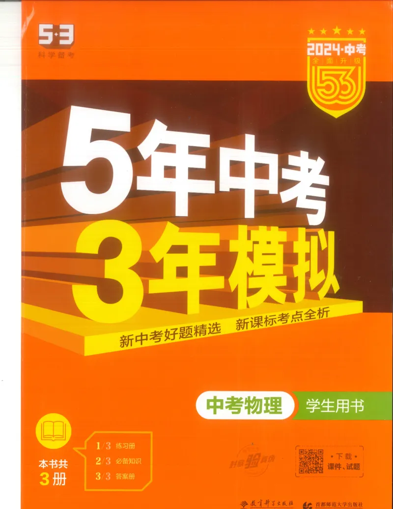 物理练习册_1、初中学习资料_24秋试卷_（2024）5年中考3年模拟中考版_五三物理