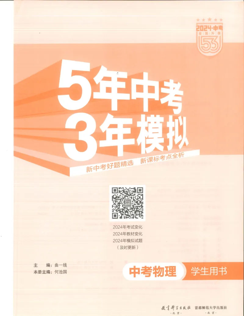 物理练习册_1、初中学习资料_24秋试卷_（2024）5年中考3年模拟中考版_五三物理