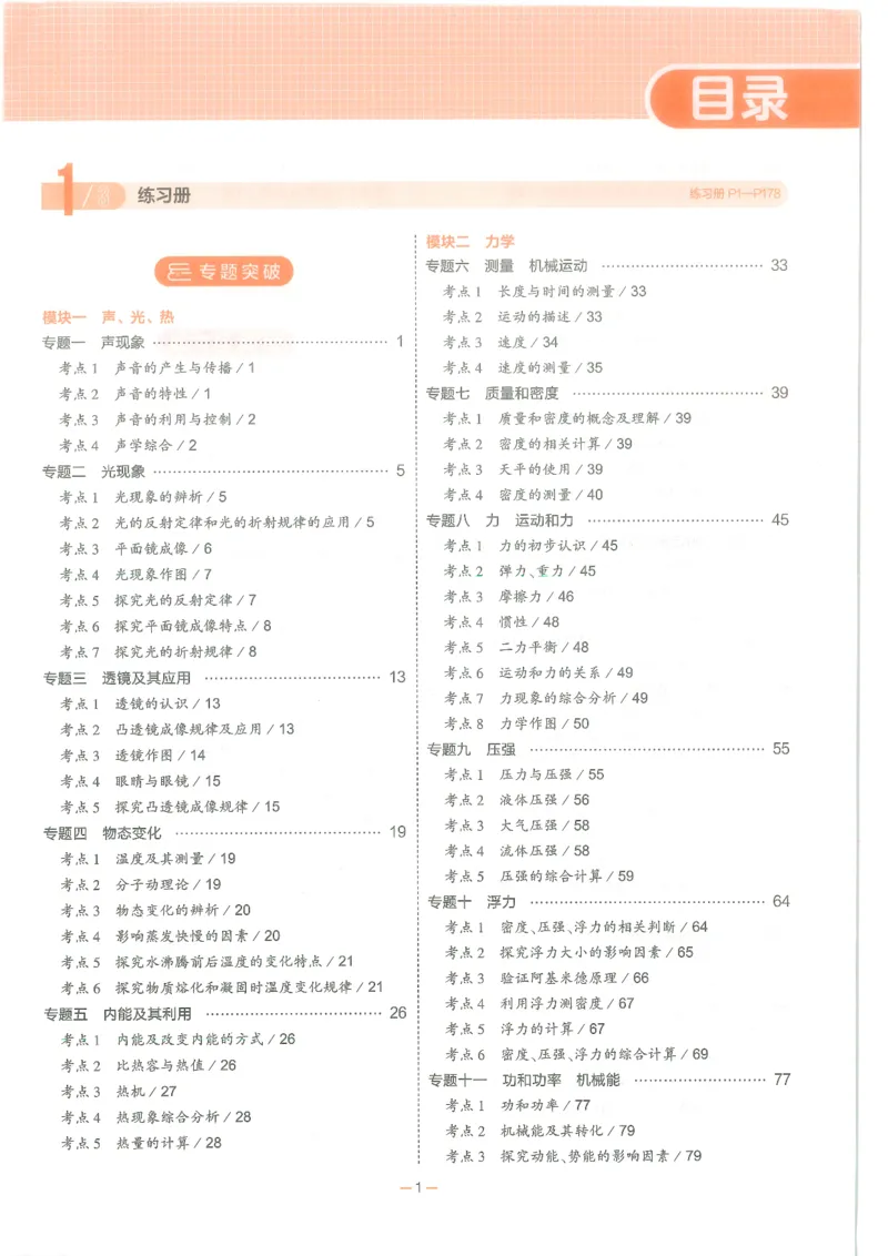 物理练习册_1、初中学习资料_24秋试卷_（2024）5年中考3年模拟中考版_五三物理