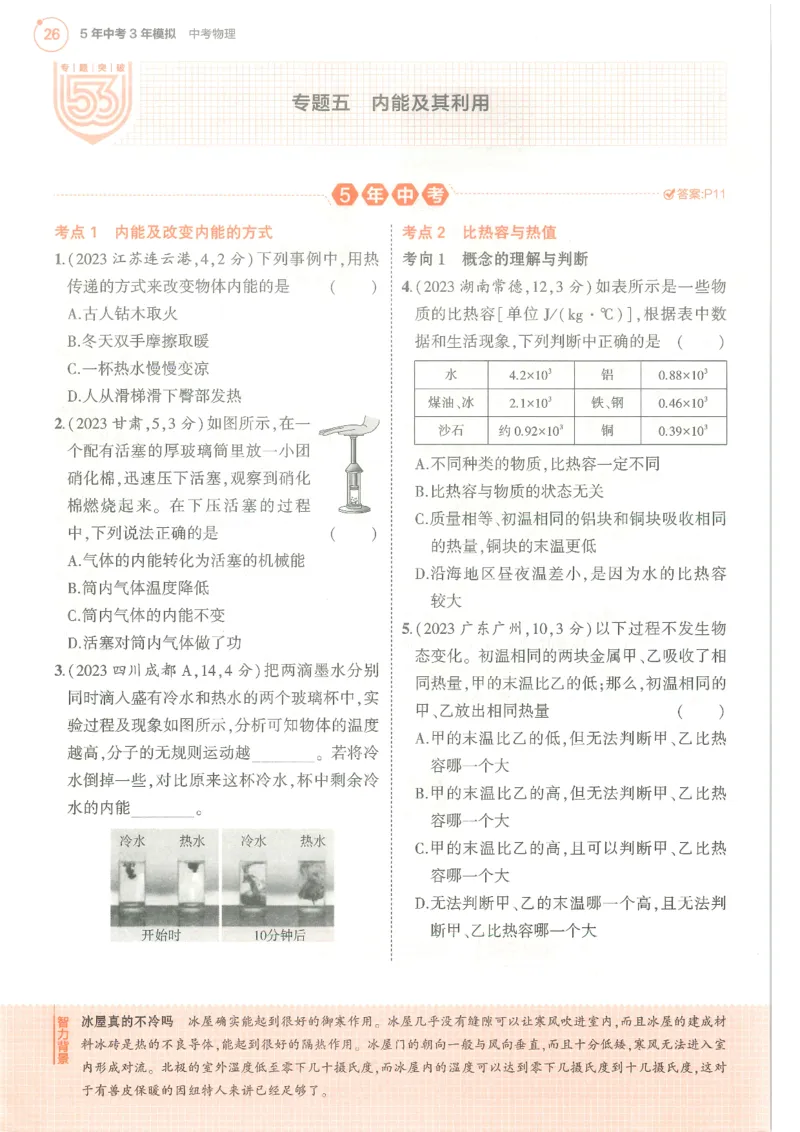 物理练习册_1、初中学习资料_24秋试卷_（2024）5年中考3年模拟中考版_五三物理