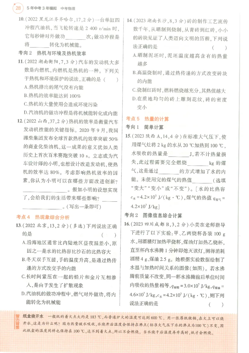 物理练习册_1、初中学习资料_24秋试卷_（2024）5年中考3年模拟中考版_五三物理