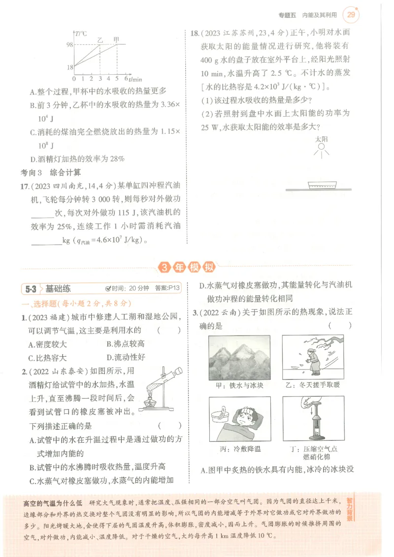 物理练习册_1、初中学习资料_24秋试卷_（2024）5年中考3年模拟中考版_五三物理