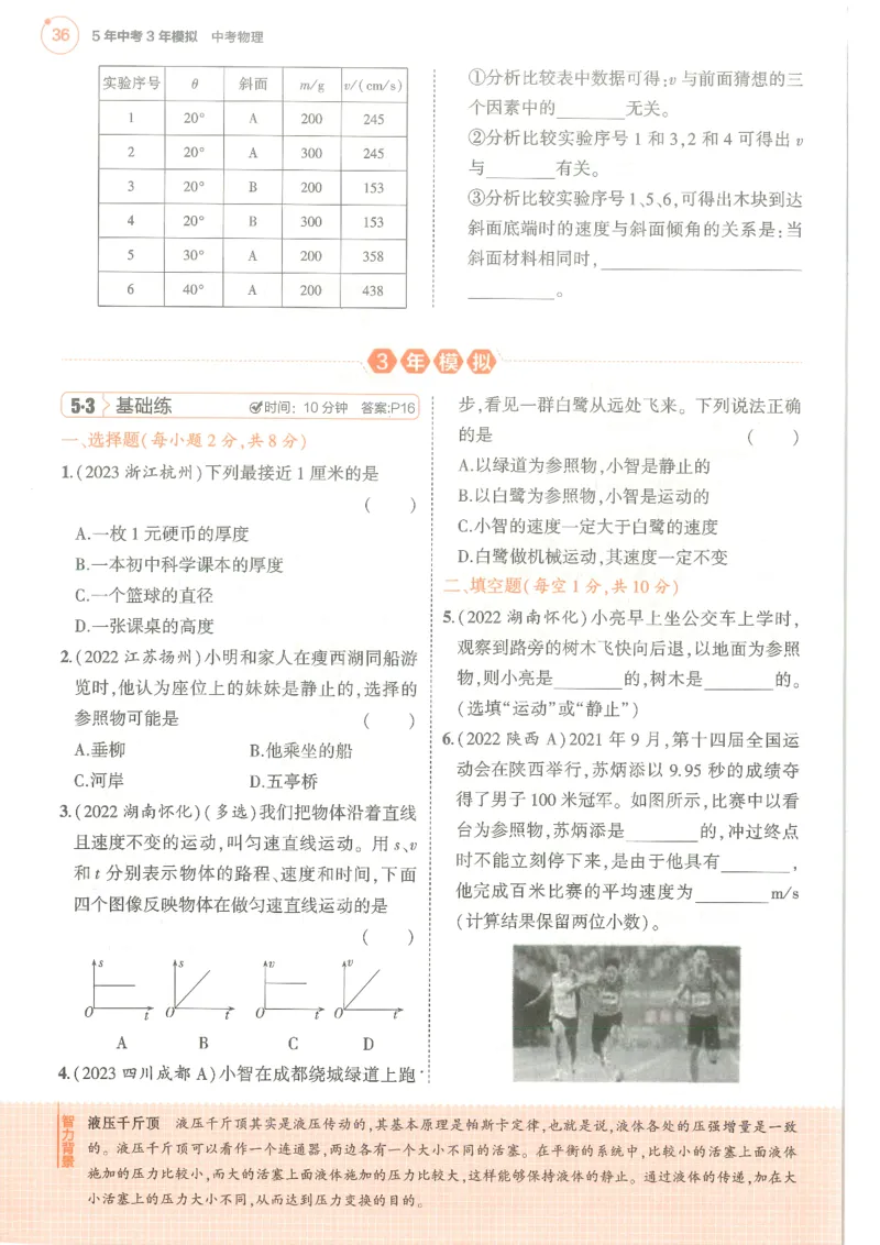物理练习册_1、初中学习资料_24秋试卷_（2024）5年中考3年模拟中考版_五三物理