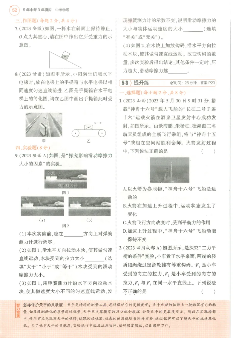 物理练习册_1、初中学习资料_24秋试卷_（2024）5年中考3年模拟中考版_五三物理