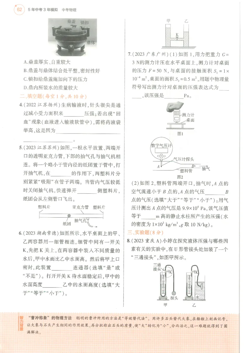 物理练习册_1、初中学习资料_24秋试卷_（2024）5年中考3年模拟中考版_五三物理