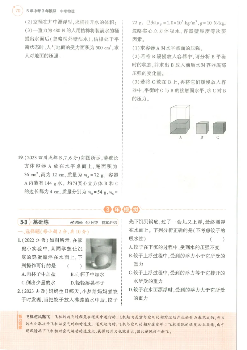 物理练习册_1、初中学习资料_24秋试卷_（2024）5年中考3年模拟中考版_五三物理