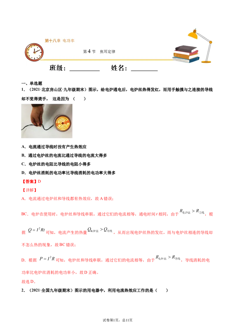 焦耳定律电功率（重点练）（解析版）_1、初中学习资料_4-4、物理_4-4-5、初三物理全册_2024更新_4人教物理试卷9全册同步课时练习新