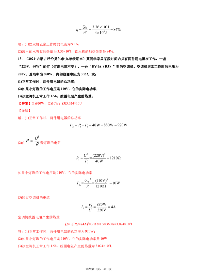 焦耳定律电功率（重点练）（解析版）_1、初中学习资料_4-4、物理_4-4-5、初三物理全册_2024更新_4人教物理试卷9全册同步课时练习新