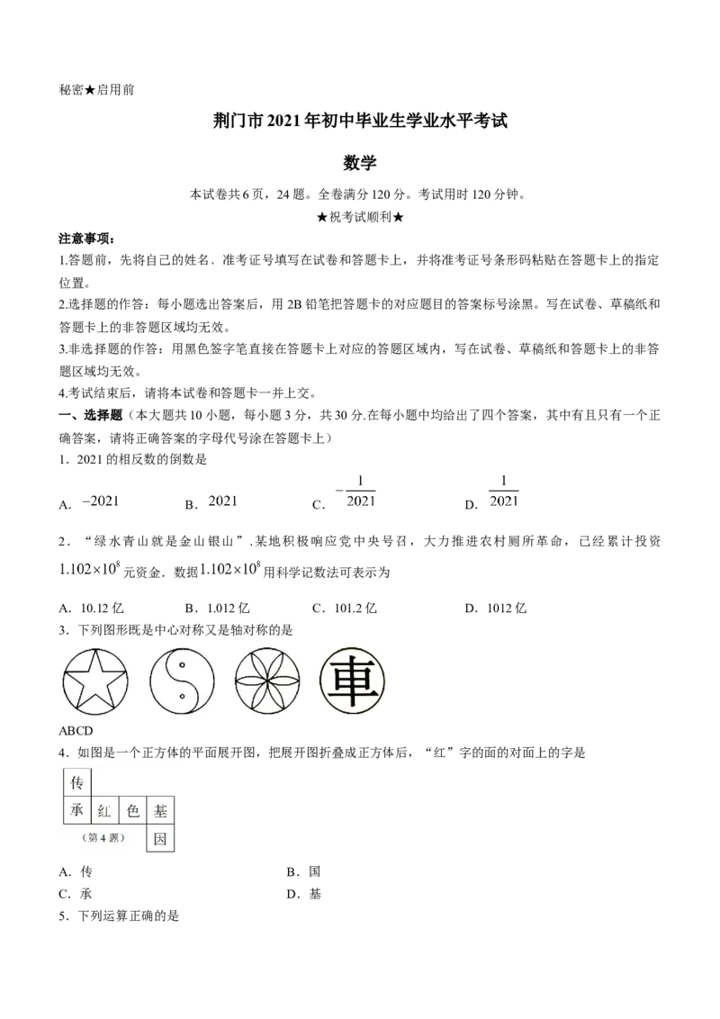 湖北省荆门市2021年中考数学真题_1、初中学习资料_2024秋改版_七上数学最新版课件_北师大版七上课课件_数学中考真题卷（2019-2023）_2021年中考数学试卷_湖北