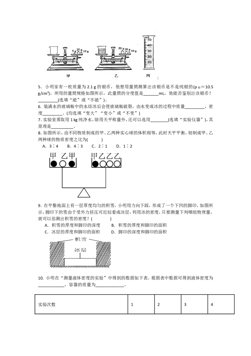 第六章质量与密度同步测试题含答案_1、初中学习资料_2024秋改版_八上物理课件最新版_同步练习+单元测_第六章质量与密度_单元检测