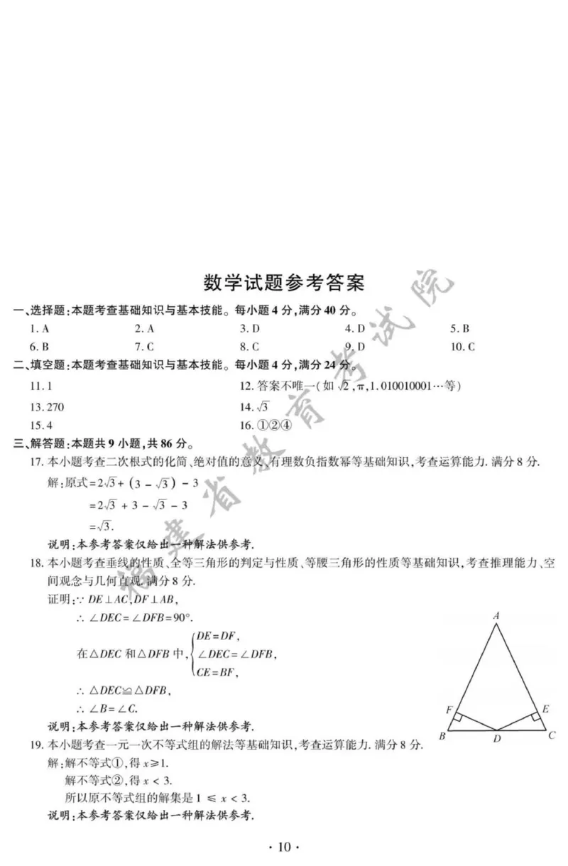答案_1、初中学习资料_2024秋改版_七上数学最新版课件_北师大版七上课课件_数学中考真题卷（2019-2023）_2021年中考数学试卷_福建