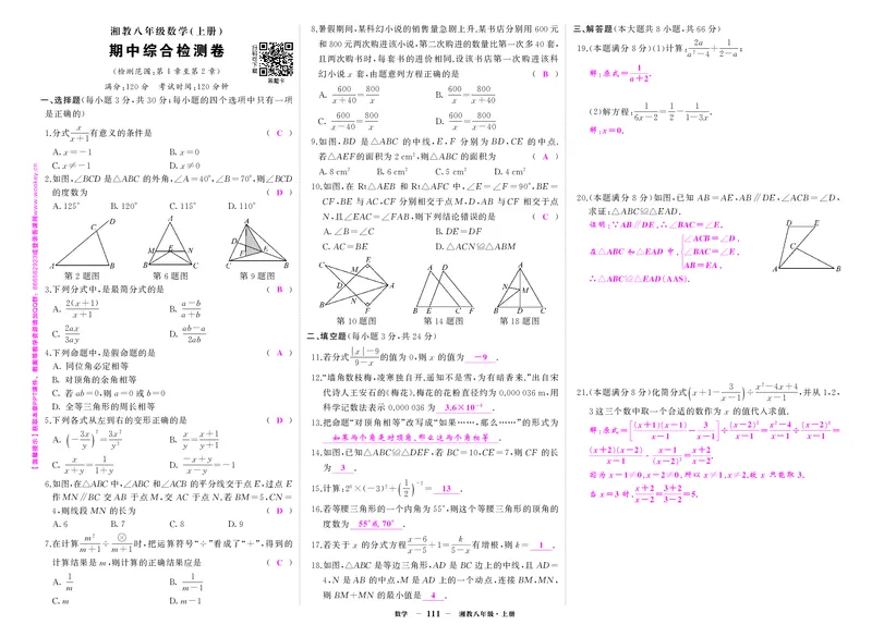 湘八数上答案_1、初中学习资料_24秋试卷_《期中模拟卷》24秋_7-9上册（2024秋）_初中数学《期中模拟卷》7-9上册（人教版北师版华师版沪科版湘教版）_湘教版