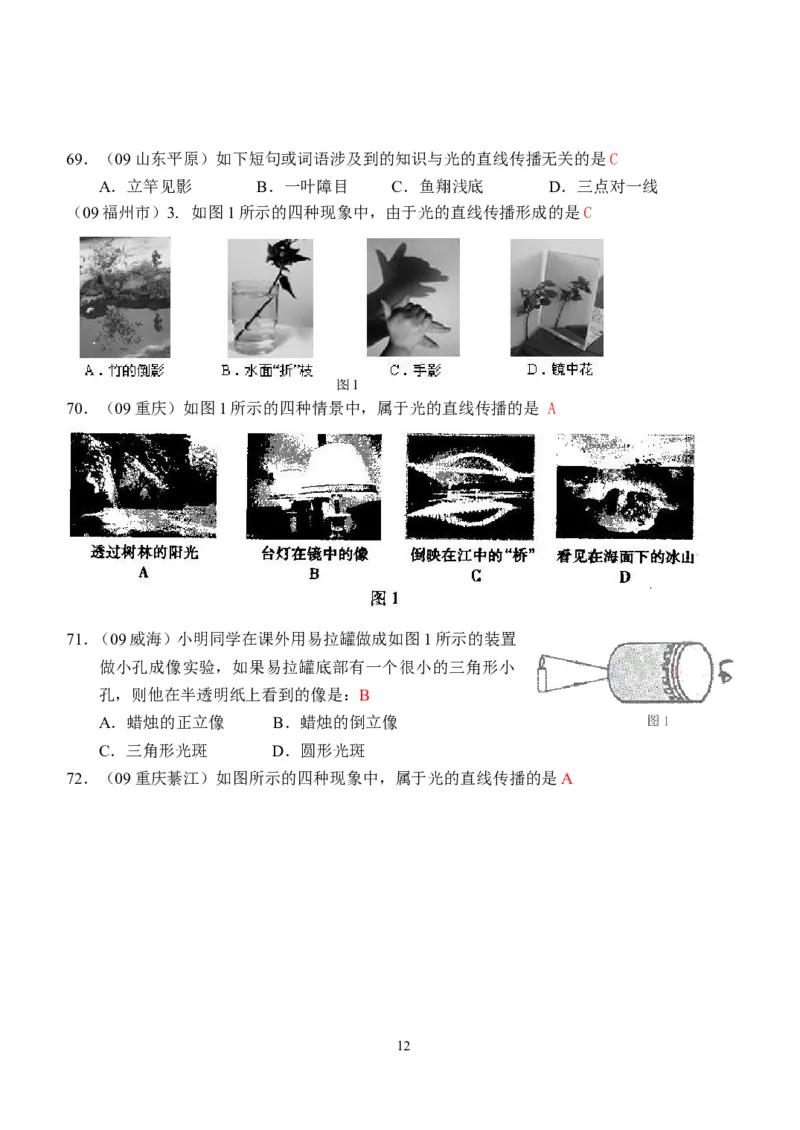 物理第4章第1节：光的直线传播_1、初中学习资料_4-4、物理_4-4-3、初二物理上册_2023更新_人教版8年级上册全册同步练习及答案（51份）