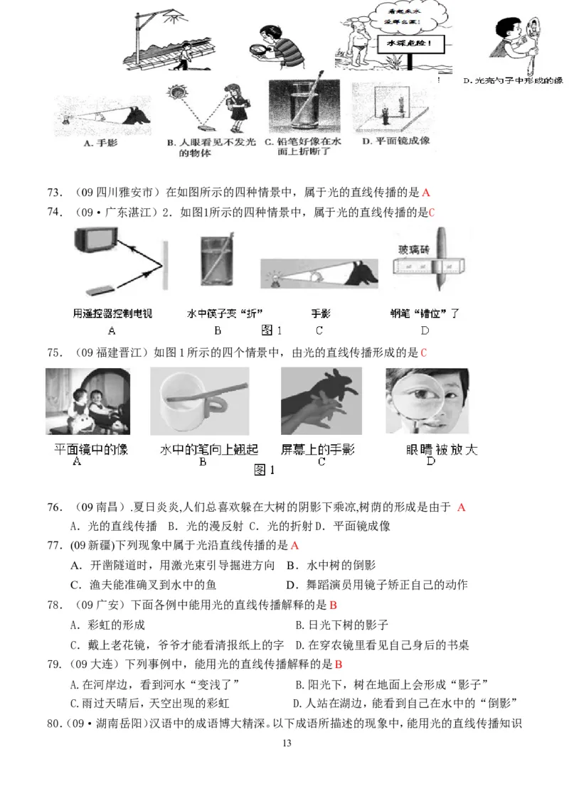 物理第4章第1节：光的直线传播_1、初中学习资料_4-4、物理_4-4-3、初二物理上册_2023更新_人教版8年级上册全册同步练习及答案（51份）