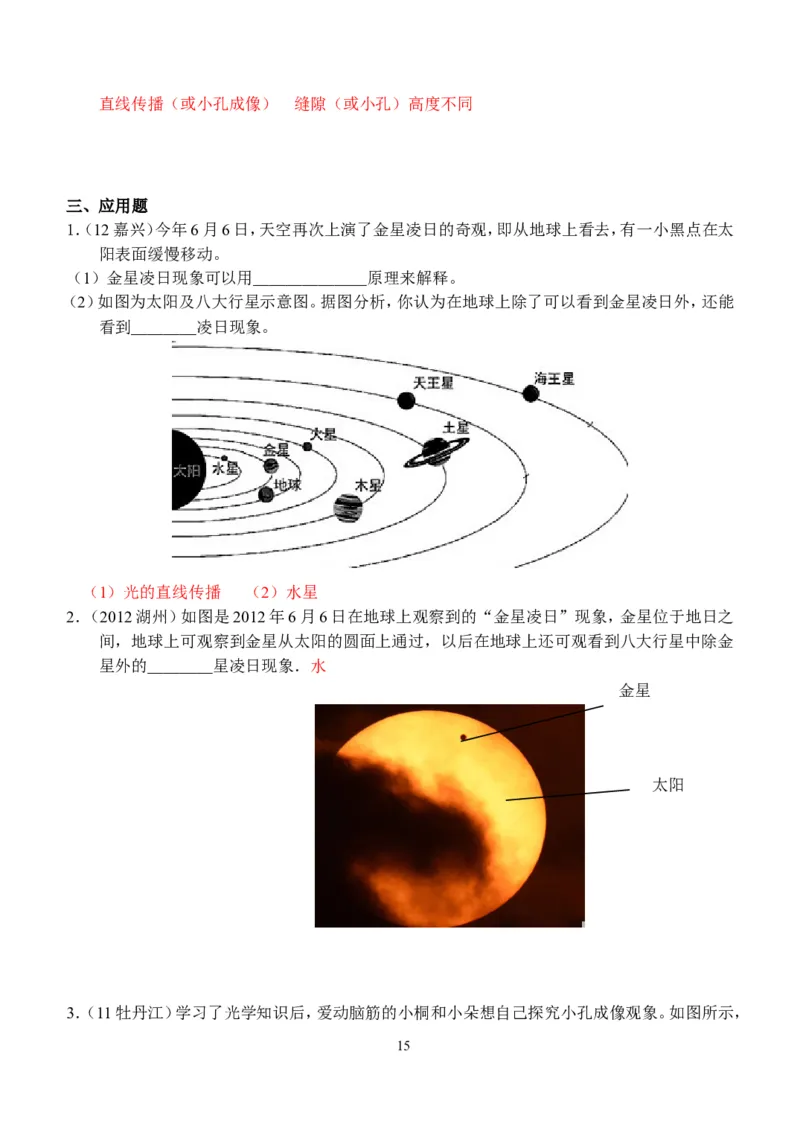 物理第4章第1节：光的直线传播_1、初中学习资料_4-4、物理_4-4-3、初二物理上册_2023更新_人教版8年级上册全册同步练习及答案（51份）
