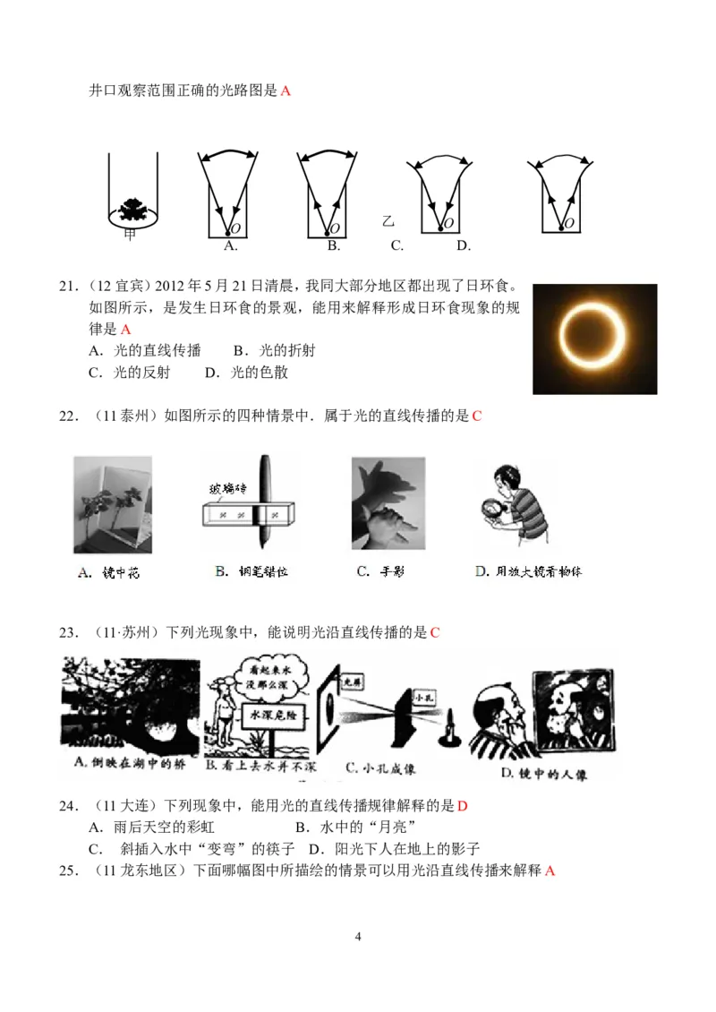 物理第4章第1节：光的直线传播_1、初中学习资料_4-4、物理_4-4-3、初二物理上册_2023更新_人教版8年级上册全册同步练习及答案（51份）